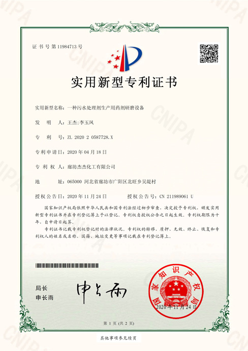 新型专利证书-一种污水处理剂生产用药剂研磨设备