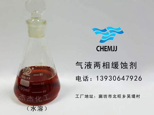 气液两相缓蚀剂水溶