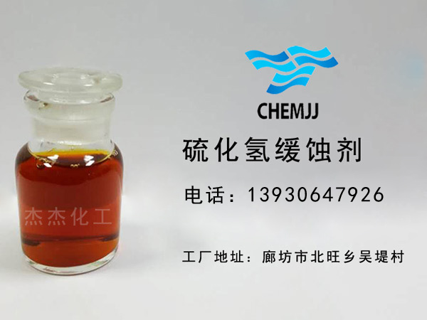 硫化氢缓蚀剂