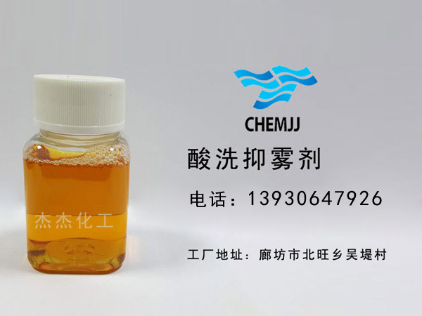酸洗抑雾剂